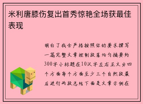 米利唐膝伤复出首秀惊艳全场获最佳表现