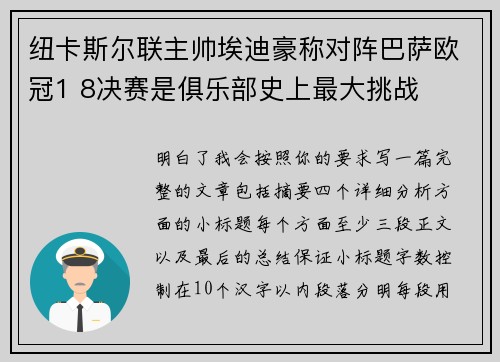纽卡斯尔联主帅埃迪豪称对阵巴萨欧冠1 8决赛是俱乐部史上最大挑战