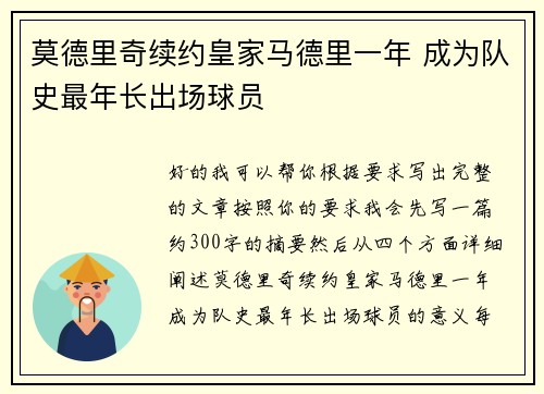 莫德里奇续约皇家马德里一年 成为队史最年长出场球员