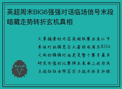 英超周末BIG6强强对话临场信号末段暗藏走势转折玄机真相