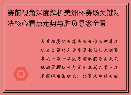 赛前视角深度解析美洲杯赛场关键对决核心看点走势与胜负悬念全景
