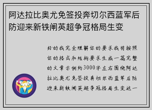 阿达拉比奥尤免签投奔切尔西蓝军后防迎来新铁闸英超争冠格局生变
