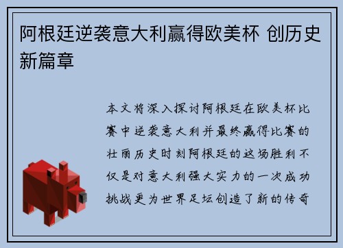 阿根廷逆袭意大利赢得欧美杯 创历史新篇章