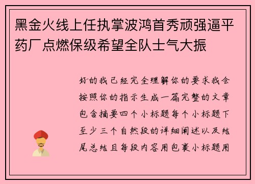 黑金火线上任执掌波鸿首秀顽强逼平药厂点燃保级希望全队士气大振
