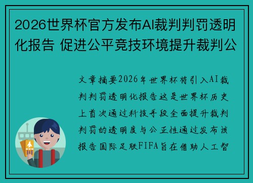 2026世界杯官方发布AI裁判判罚透明化报告 促进公平竞技环境提升裁判公信力