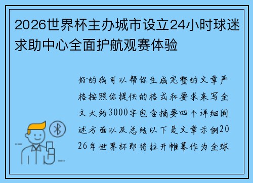2026世界杯主办城市设立24小时球迷求助中心全面护航观赛体验