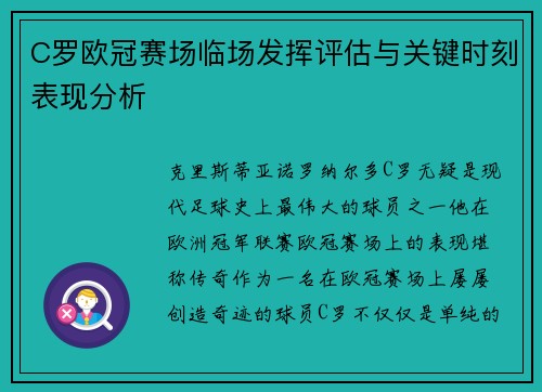 C罗欧冠赛场临场发挥评估与关键时刻表现分析
