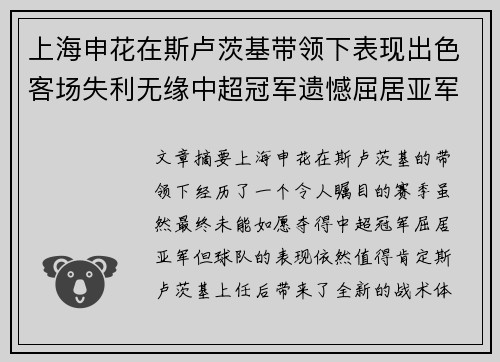 上海申花在斯卢茨基带领下表现出色客场失利无缘中超冠军遗憾屈居亚军