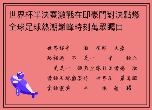 世界杯半決賽激戰在即豪門對決點燃全球足球熱潮巔峰時刻萬眾矚目