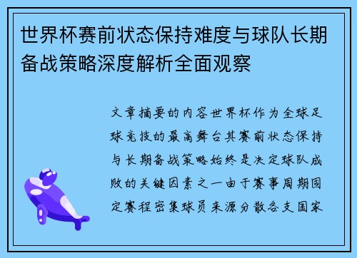 世界杯赛前状态保持难度与球队长期备战策略深度解析全面观察