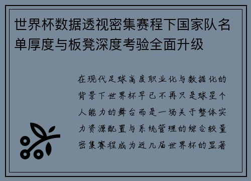 世界杯数据透视密集赛程下国家队名单厚度与板凳深度考验全面升级