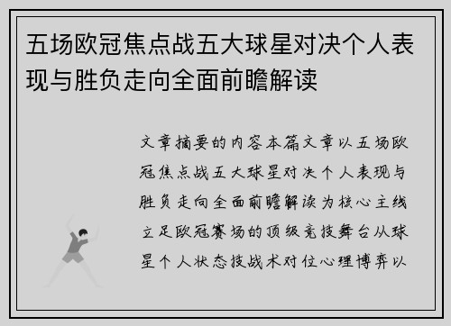 五场欧冠焦点战五大球星对决个人表现与胜负走向全面前瞻解读