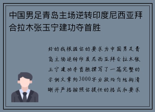 中国男足青岛主场逆转印度尼西亚拜合拉木张玉宁建功夺首胜