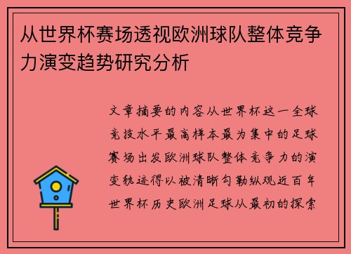 从世界杯赛场透视欧洲球队整体竞争力演变趋势研究分析