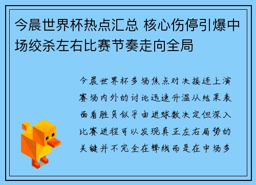 今晨世界杯热点汇总 核心伤停引爆中场绞杀左右比赛节奏走向全局