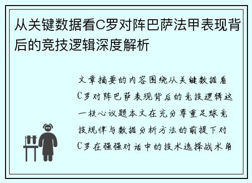 从关键数据看C罗对阵巴萨法甲表现背后的竞技逻辑深度解析