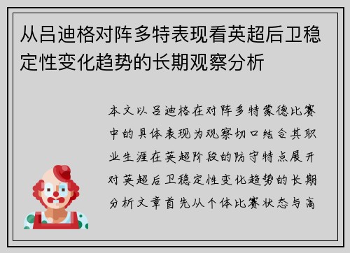 从吕迪格对阵多特表现看英超后卫稳定性变化趋势的长期观察分析