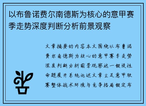 以布鲁诺费尔南德斯为核心的意甲赛季走势深度判断分析前景观察