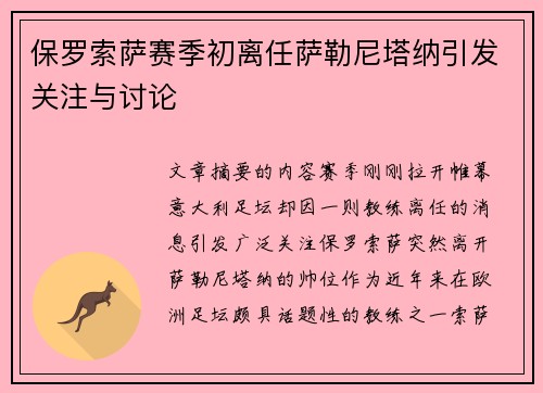 保罗索萨赛季初离任萨勒尼塔纳引发关注与讨论
