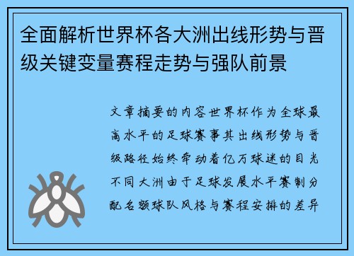 全面解析世界杯各大洲出线形势与晋级关键变量赛程走势与强队前景