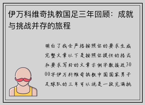 伊万科维奇执教国足三年回顾：成就与挑战并存的旅程