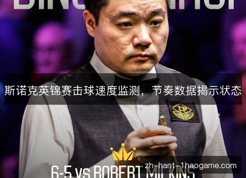 斯诺克英锦赛击球速度监测，节奏数据揭示状态